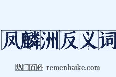 凤麟洲反义词是什么意思的图片